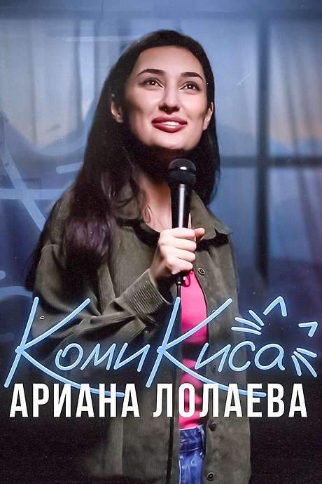 Ariana Lolaeva. Kitty Comedian